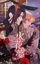 火花夢 4話　鬼将軍【タテヨミ】