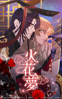 火花夢 51話　形勢逆転【タテヨミ】