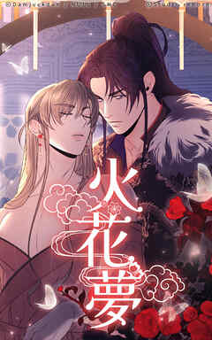 火花夢 52話　想定内、想定外【タテヨミ】