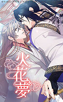 火花夢 55話　恵まれた男【タテヨミ】