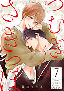 つむぎくんのさきっぽ 分冊版 ： 7
