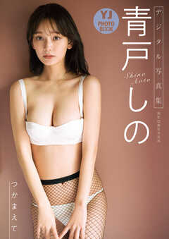 【デジタル限定 YJ PHOTO BOOK】青戸しの写真集「つかまえて」