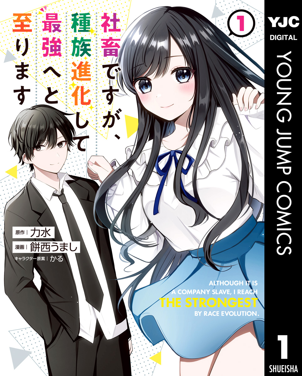 社畜ですが、種族進化して最強へと至ります 1 - 力水/餅西うまし - 青年マンガ・無料試し読みなら、電子書籍・コミックストア ブックライブ