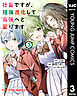 社畜ですが、種族進化して最強へと至ります 3