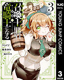 Fランク召喚士、ペット扱いで可愛がっていた召喚獣がバハムートに成長したので冒険を辞めて最強の竜騎士になる 3