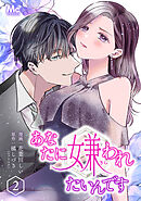 あなたに嫌われたいんです 2