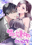 あなたに嫌われたいんです 7
