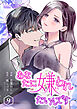 あなたに嫌われたいんです 9