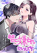 あなたに嫌われたいんです 13