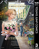 バカ女26時 3