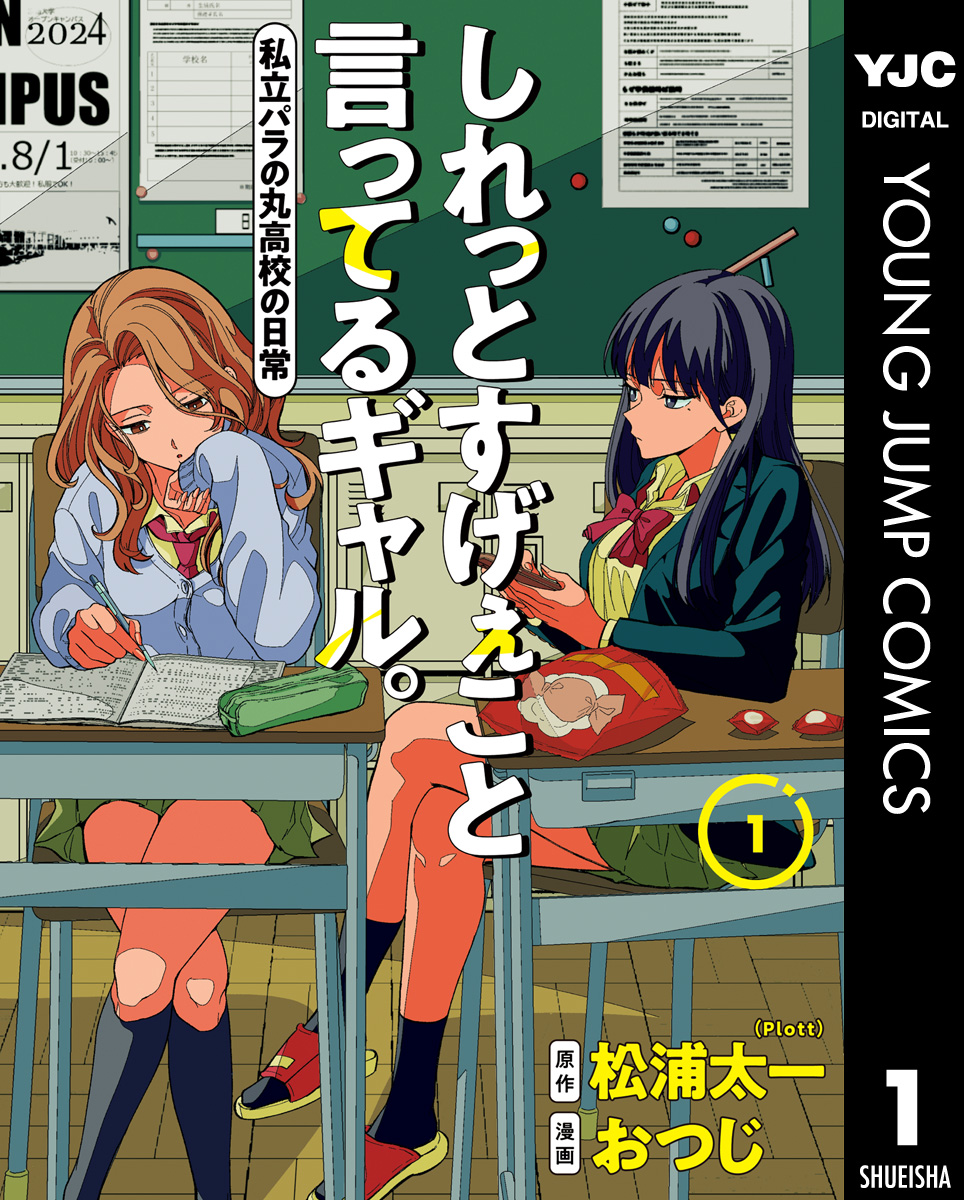 しれっとすげぇこと言ってるギャル。―私立パラの丸高校の日常― 1 | ブックライブ