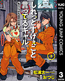 しれっとすげぇこと言ってるギャル。―私立パラの丸高校の日常― 3
