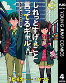 しれっとすげぇこと言ってるギャル。―私立パラの丸高校の日常― 4