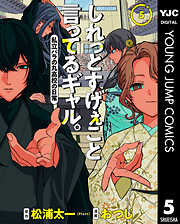 しれっとすげぇこと言ってるギャル。―私立パラの丸高校の日常― 5