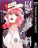 慰謝料狩り 5