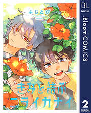 【単話売】きみと結ぶニライカナイ