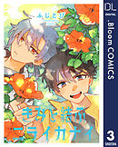 【単話売】きみと結ぶニライカナイ 3