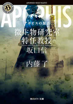 アポピスの復活　微生物研究室特任教授・坂口信（最新刊） - 内藤了 - 小説・無料試し読みなら、電子書籍・コミックストア ブックライブ
