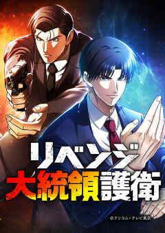 リベンジ大統領護衛 第14話【タテスク】 - 青季ふゆ/roko. - 青年マンガ・無料試し読みなら、電子書籍・コミックストア ブックライブ
