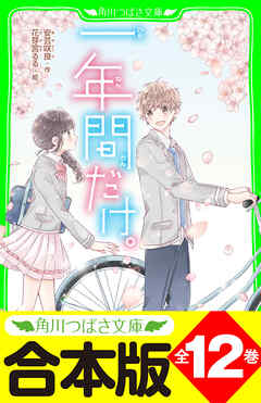 【合本版】「一年間だけ。」シリーズ　全１２巻 - 安芸咲良/花芽宮るる - 小説・無料試し読みなら、電子書籍・コミックストア ブックライブ