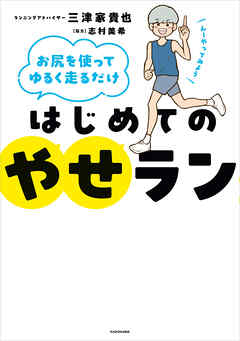 お尻を使ってゆるく走るだけ　はじめてのやせラン