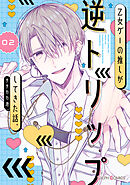 乙女ゲーの推しが逆トリップしてきた話。2