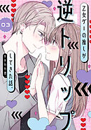 乙女ゲーの推しが逆トリップしてきた話。3