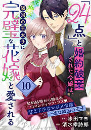 「24点」と婚約破棄された令嬢は、隣国の王太子に完璧な花嫁と愛される（単話版）