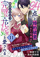 「24点」と婚約破棄された令嬢は、隣国の王太子に完璧な花嫁と愛される（単話版）第11話