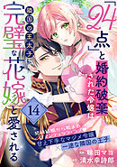 「24点」と婚約破棄された令嬢は、隣国の王太子に完璧な花嫁と愛される（単話版）第14話