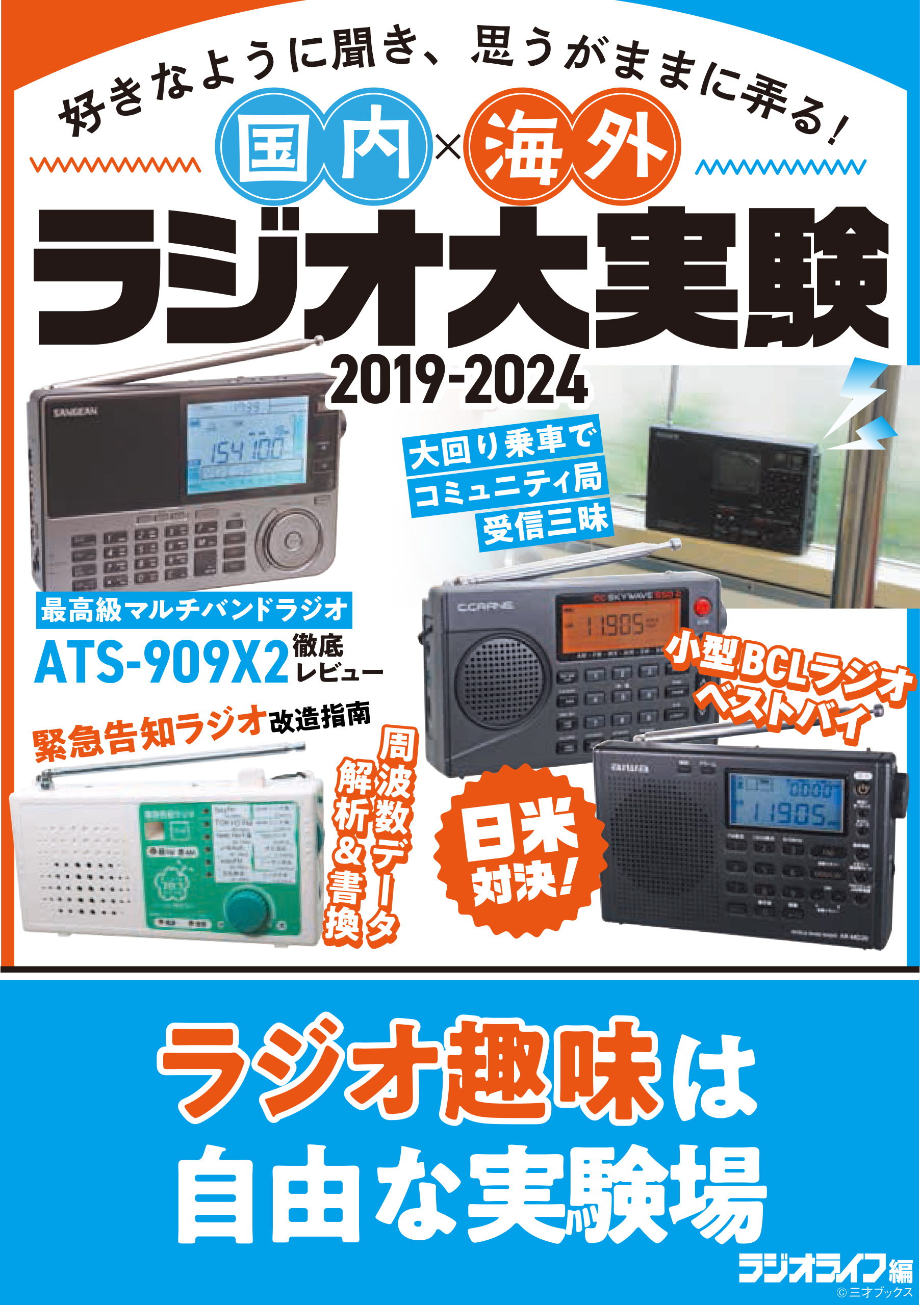 国内海外ラジオ大実験 - 三才ブックス - ビジネス・実用書・無料試し読みなら、電子書籍・コミックストア ブックライブ