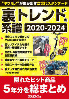 隠れたヒット商品を発掘！ 裏トレンドの系譜 2020-2024