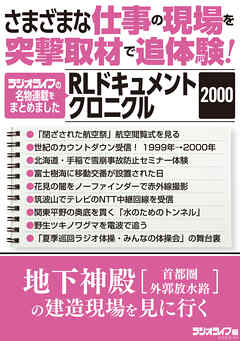 さまざまな仕事の現場を突撃取材で追体験！ RLドキュメントクロニクル 2000