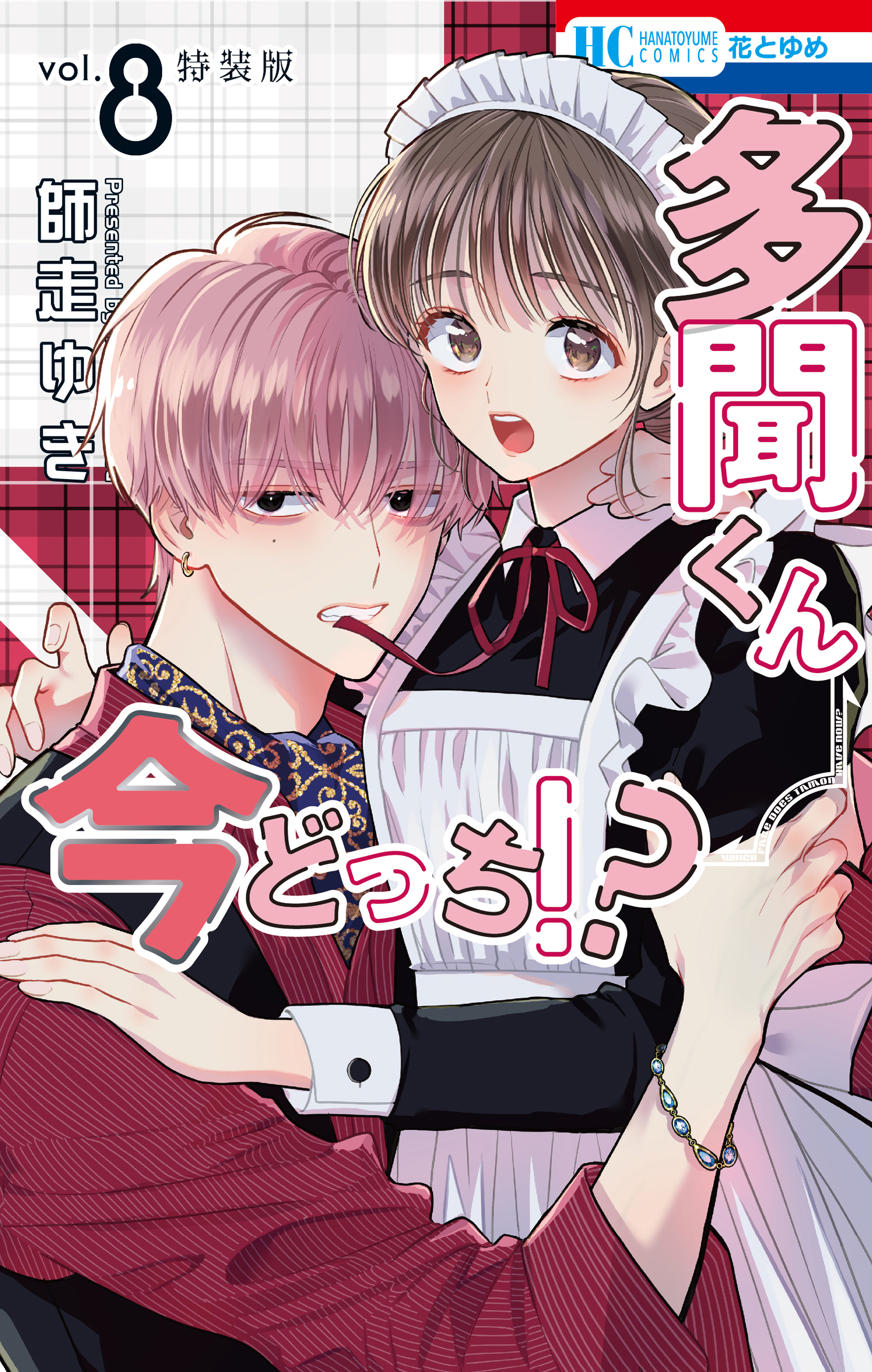 多聞くん今どっち！？ まるごとF/ACE小冊子付き特装版 8巻 - 師走ゆき