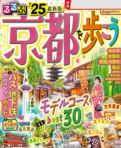 るるぶ京都を歩こう'25 - JTBパブリッシング - 雑誌・無料試し読みなら、電子書籍・コミックストア ブックライブ