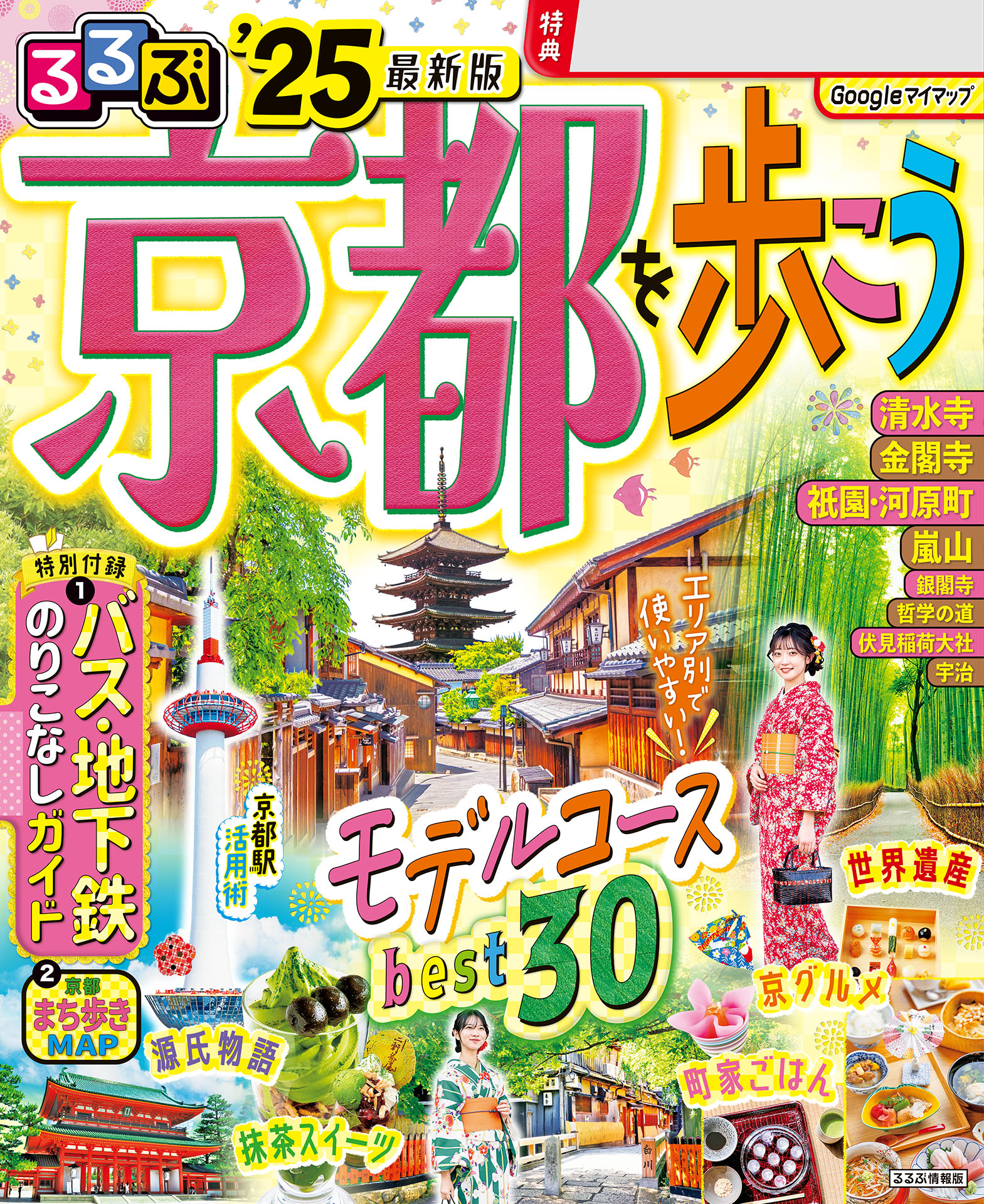 るるぶ京都を歩こう'25 - JTBパブリッシング - 雑誌・無料試し読みなら、電子書籍・コミックストア ブックライブ