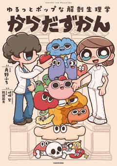 ゆるっとポップな解剖生理学　からだずかん