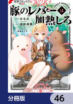 豚のレバーは加熱しろ【分冊版】