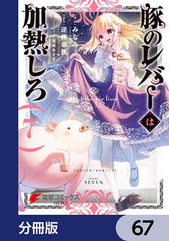 豚のレバーは加熱しろ【分冊版】