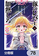 豚のレバーは加熱しろ【分冊版】　78