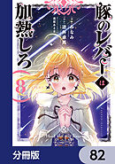 豚のレバーは加熱しろ【分冊版】　82