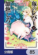 豚のレバーは加熱しろ【分冊版】　85