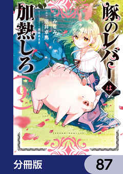 豚のレバーは加熱しろ【分冊版】　87