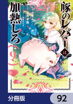 豚のレバーは加熱しろ【分冊版】　92