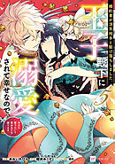 婚約者が浮気相手と駆け落ちしました。王子殿下に溺愛されて幸せなので、今さら戻りたいと言われても困ります。5【電子特典付き】