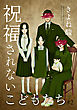 祝福されないこどもたち 2巻