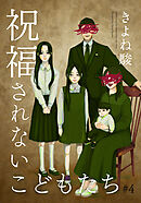 祝福されないこどもたち 4巻