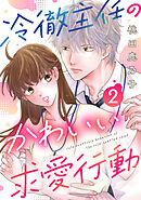 冷徹主任のかわいい求愛行動 2巻