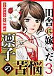田舎に嫁いだ凛子の苦悩 3巻