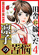 田舎に嫁いだ凛子の苦悩 4巻